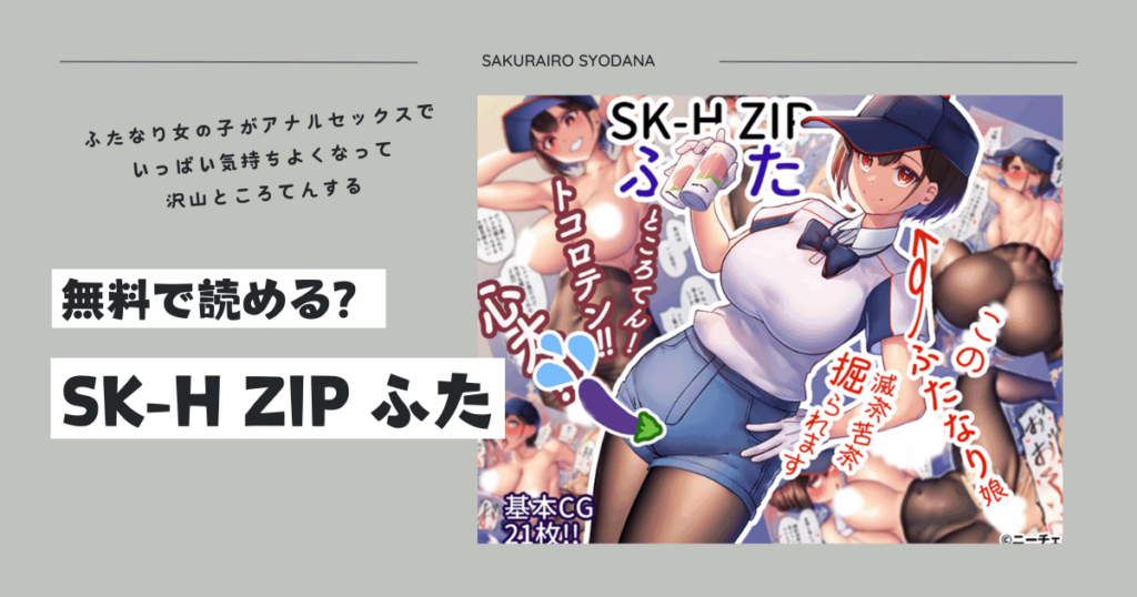 [ニーチェ]SK-H ZIPふたモモンガ無料で読んでも大丈夫？